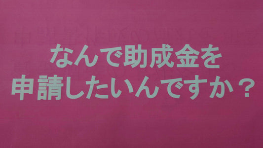 なんで助成金を申請したいの?
