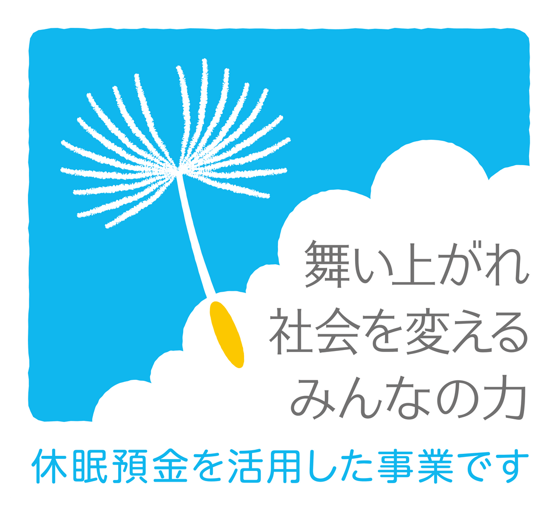 休眠預金活用事業について!