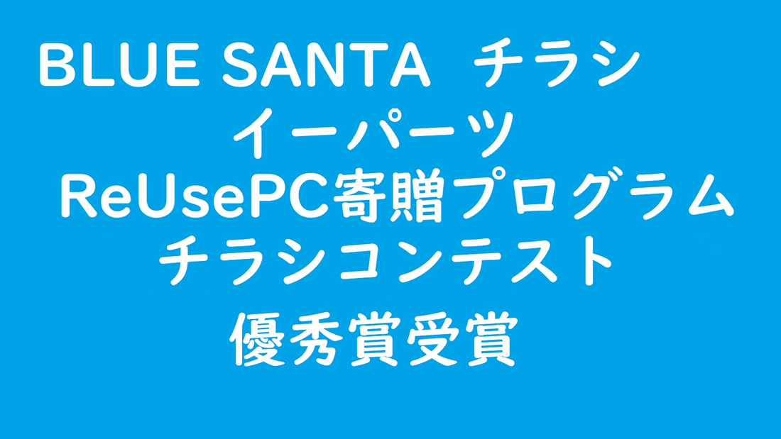 ブルーサンタチラシ チラシコンテスト優秀賞受賞
