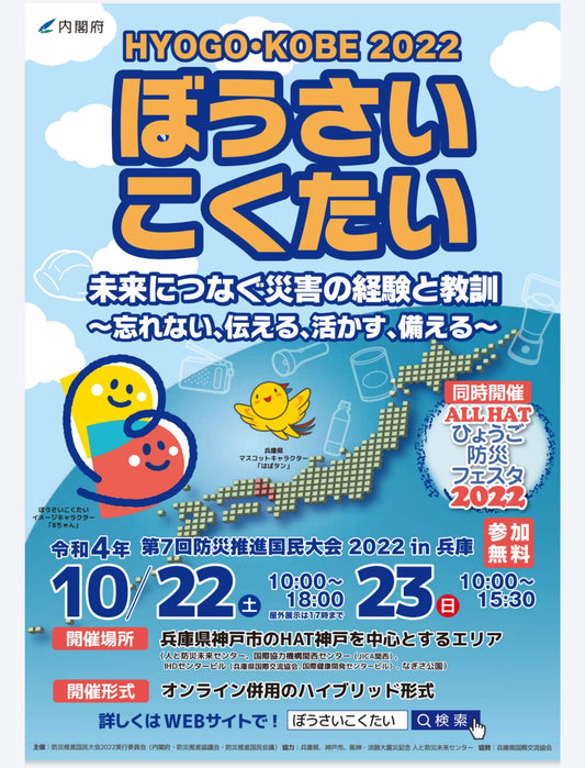 ぼうさいこくたい2022