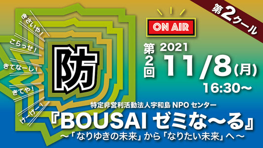 2021/11/8 第2クール第2回防災ゼミナール