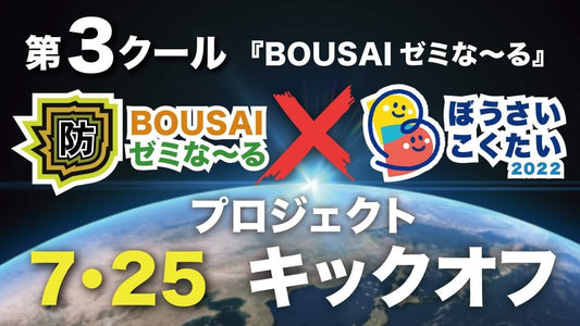 2022.7.25 BOUSAIゼミな~る 第3クール第1回ぼうさいこくたいキックオフ