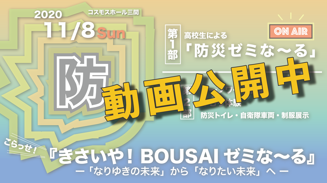 2020.11.08 第1回 高校生による防災ゼミな〜る: <br>『きさいや!BOUSAIゼミな〜る』開催
