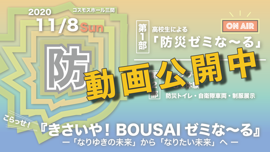 2020.11.08 第1回 高校生による防災ゼミな〜る: <br>『きさいや!BOUSAIゼミな〜る』開催