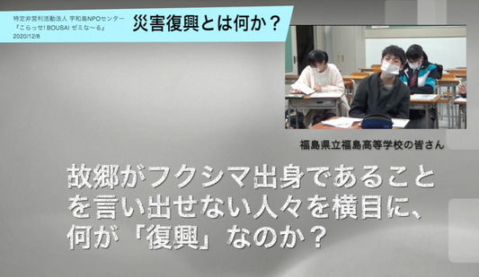 2020.12.08 第2回 高校生による防災ゼミな〜る:『こらっせ/きさいやBOUSAIゼミな~る』事業実施報告書