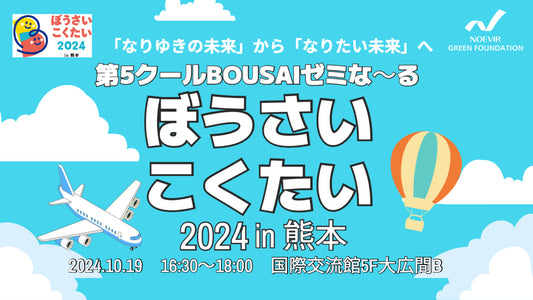 2024.10.19 ぼうさいこくたい2024in熊本へ BOUSAIゼミな~る出展!