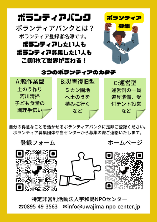 ボランティアバンク登録者募集!ボランティア活動情報!