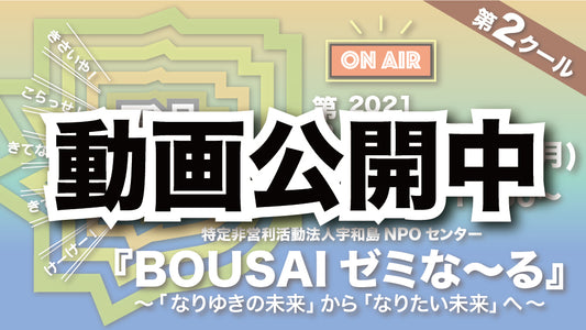 動画限定公開!第2クール第3回『防災ゼミな〜る』