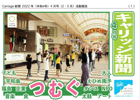 キャリッジ新聞4月号