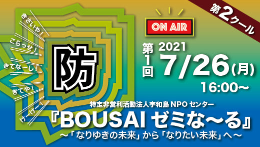 7/26(月)16:00〜第2クール第1回『防災ゼミな〜る』のお知らせ