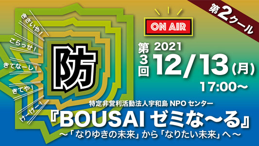 第2クール第3回BOUSAI ゼミなーる開催