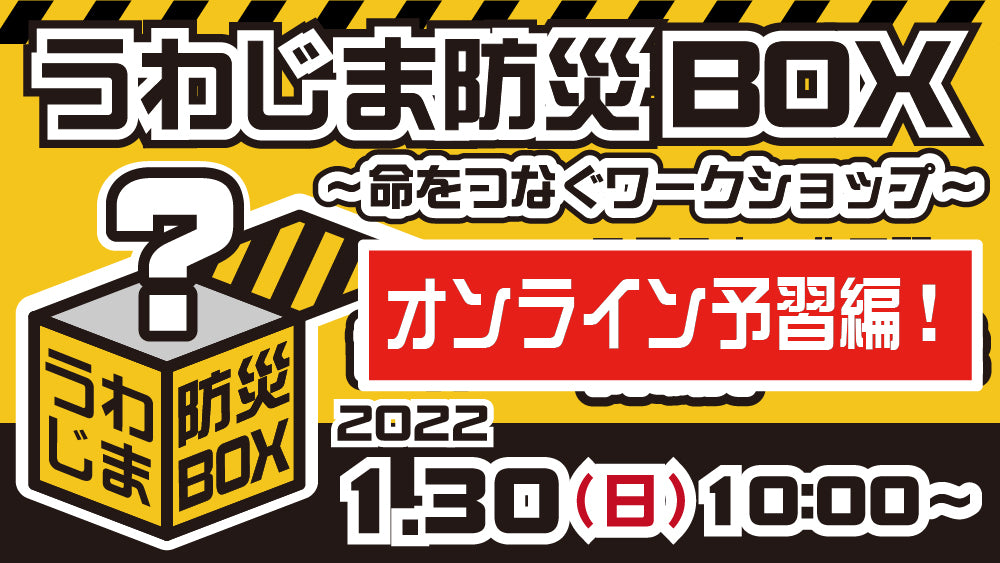 うわじま防災BOX~命をつなぐワークショップ~