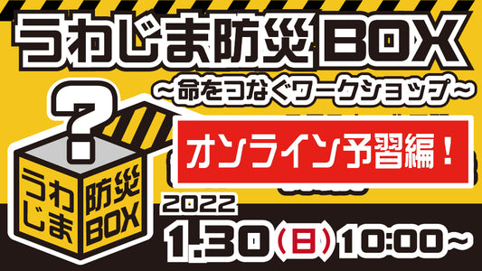 うわじま防災BOX~命をつなぐワークショップ~