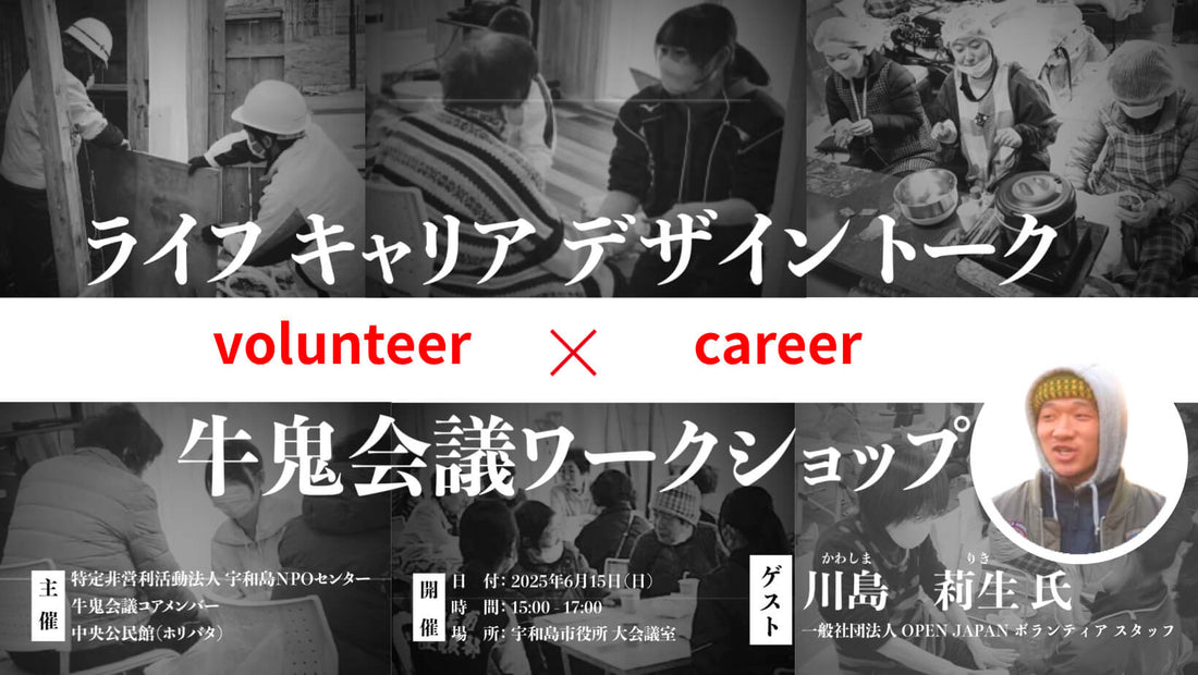 2025.6.15 ライフキャリアデザイントーク × 牛鬼会議ワークショップ