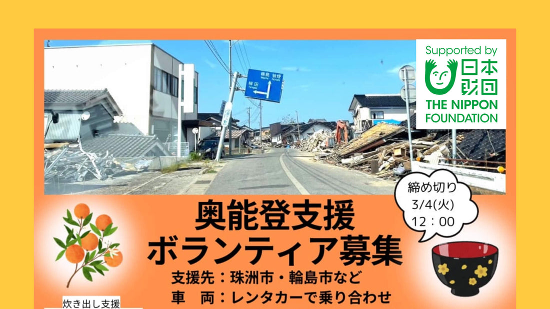 【ご案内】奥能登支援のボランティアを募集します