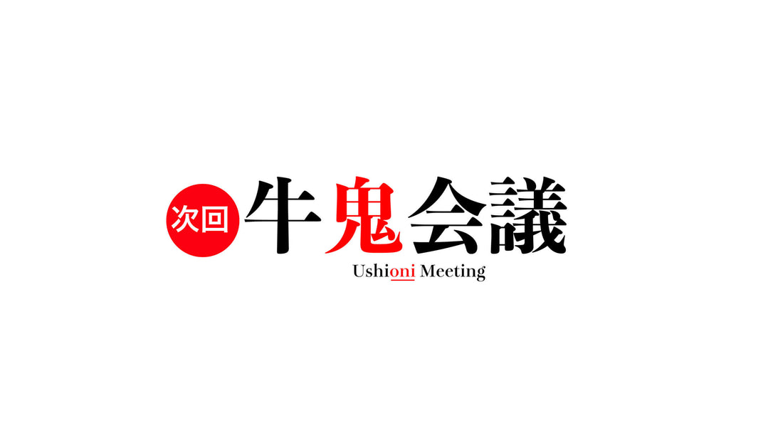 次回の牛鬼会議