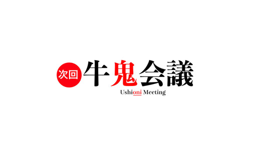 次回の牛鬼会議