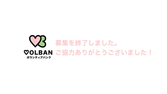 ボランティアさん募集終了! ご協力ありがとうございました。