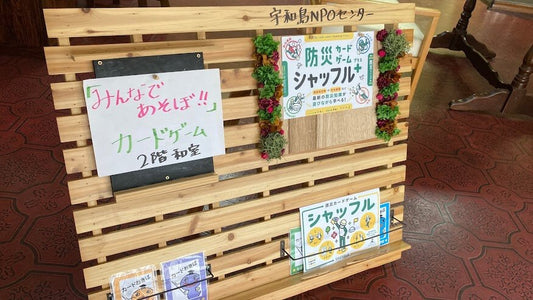 防災ゲーム×こども食堂