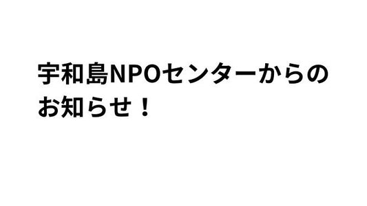 宇和島NPOセンターからのお知らせ!