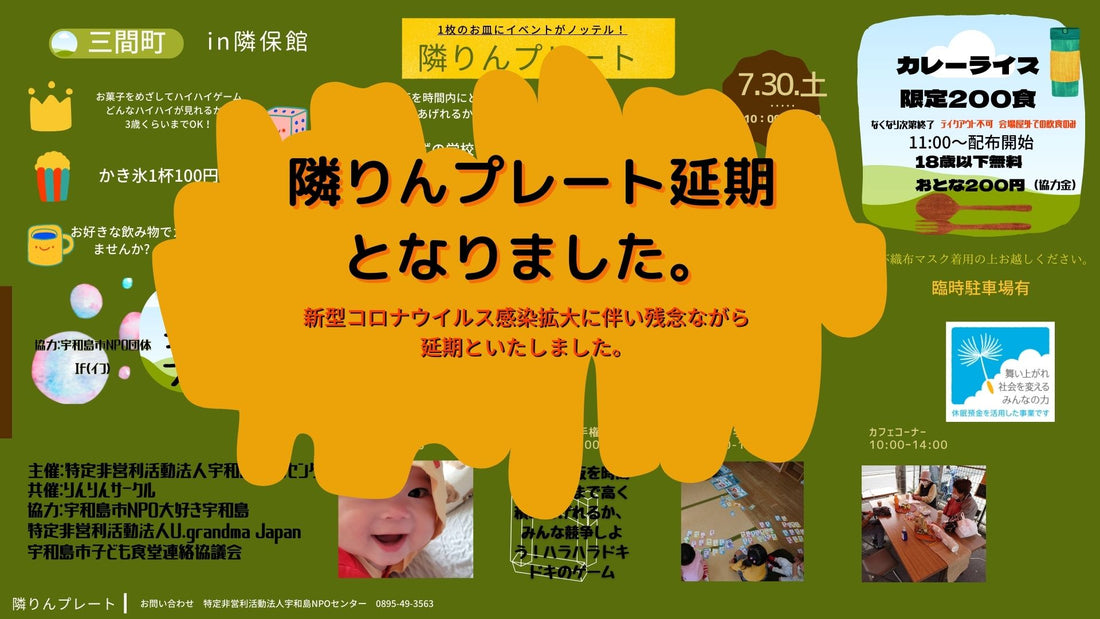 隣りんプレート開催延期