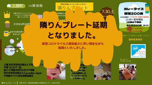 隣りんプレート開催延期