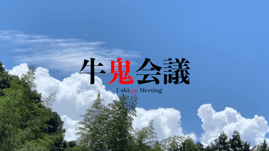 第72回 牛鬼会議(2022/09/16・金)18:00〜