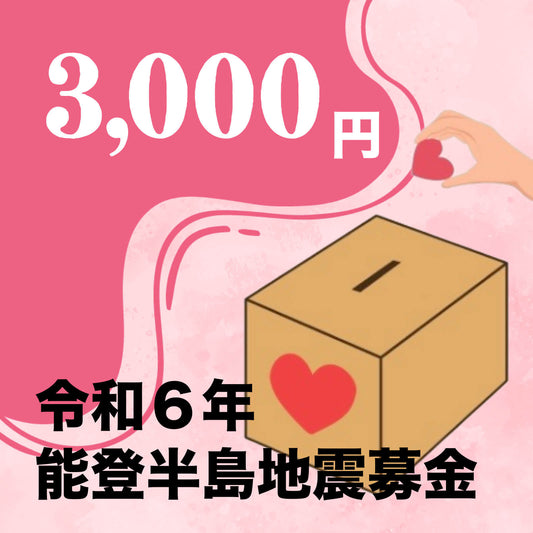 令和6年能登半島地震募金:1口 3000円- R6 (2024) Noto Peninsula Earthquake Fundraising: 3,000 yen per donation