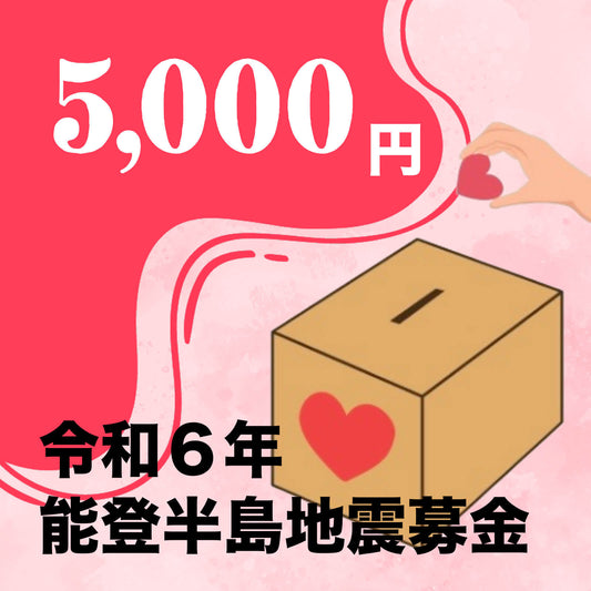 令和6年能登半島地震募金:1口 5000円 - R6 (2024) Noto Peninsula Earthquake Fundraising: 5,000 yen per donation
