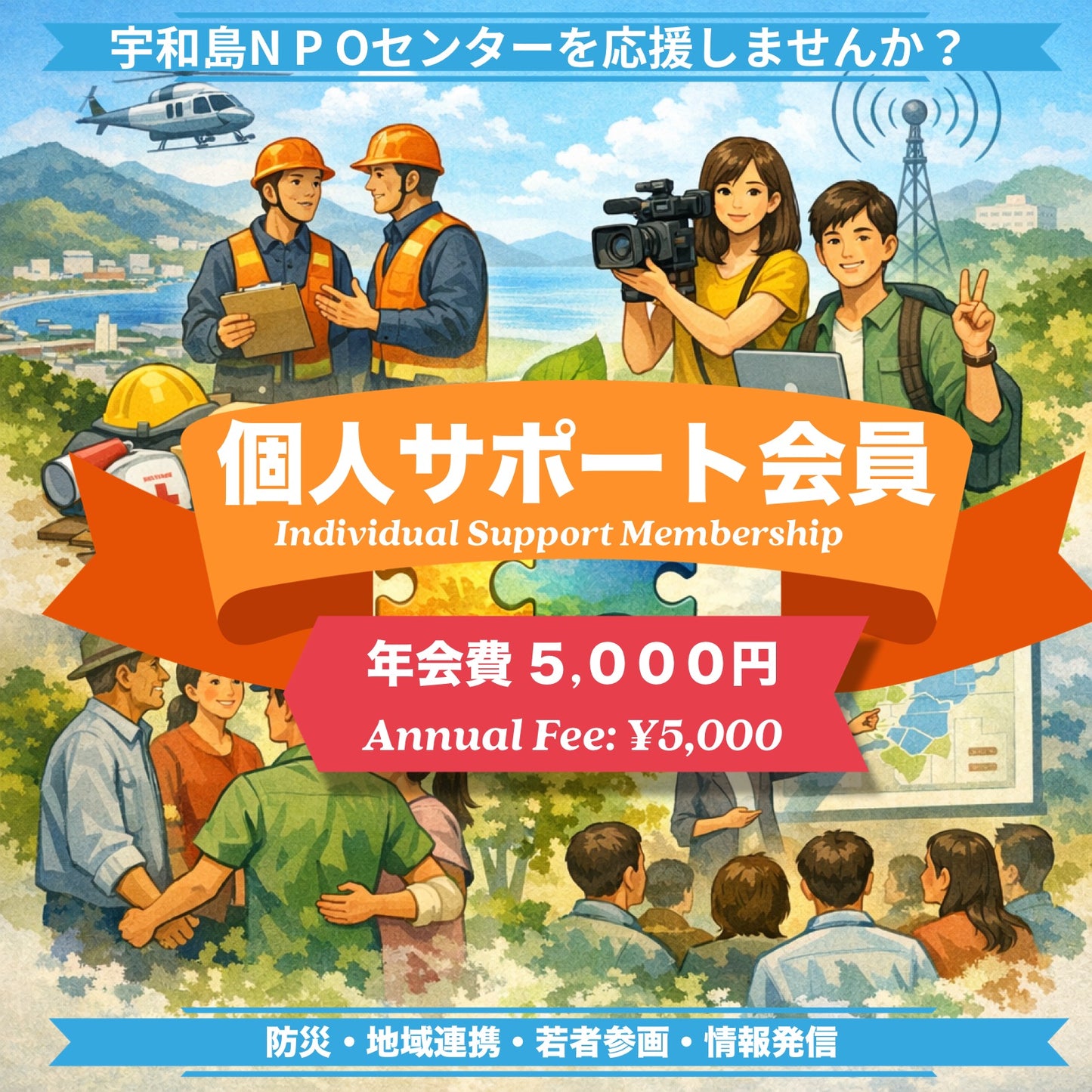 うわじまNPOセンター 個人サポート会費|Individual Support Membership