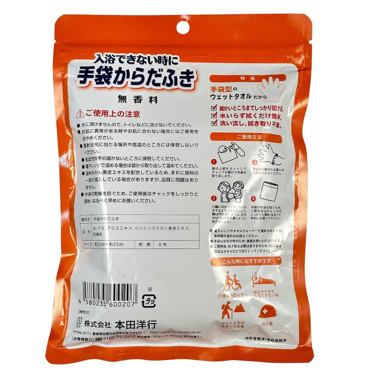 手袋からだふき(無香料・手袋型清拭シート・8枚入り・日本製)