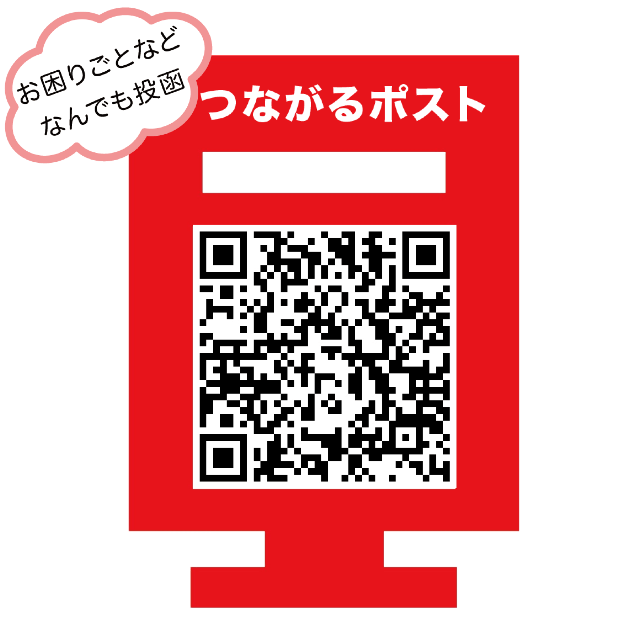 つながるポスト