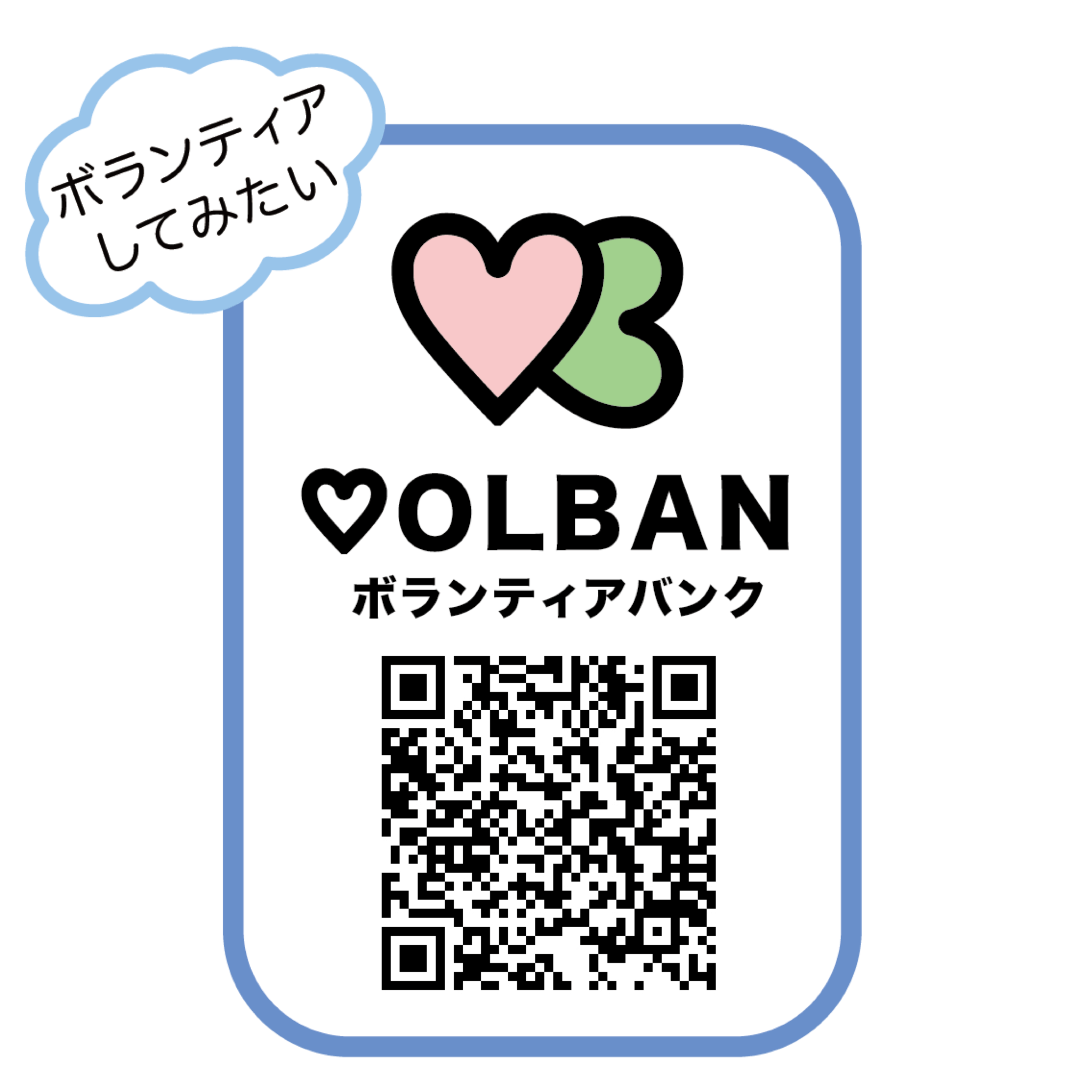 ボランティアバンク
