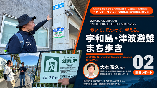 【メディアラボ】宇和島・津波避難まち歩き｜大本敬久先生 第2回特別講座 開催レポート