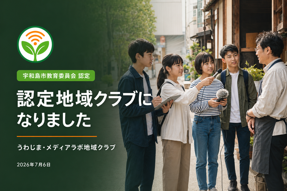 「うわじま・メディアラボ地域クラブ」が宇和島市教育委員会認定クラブへ