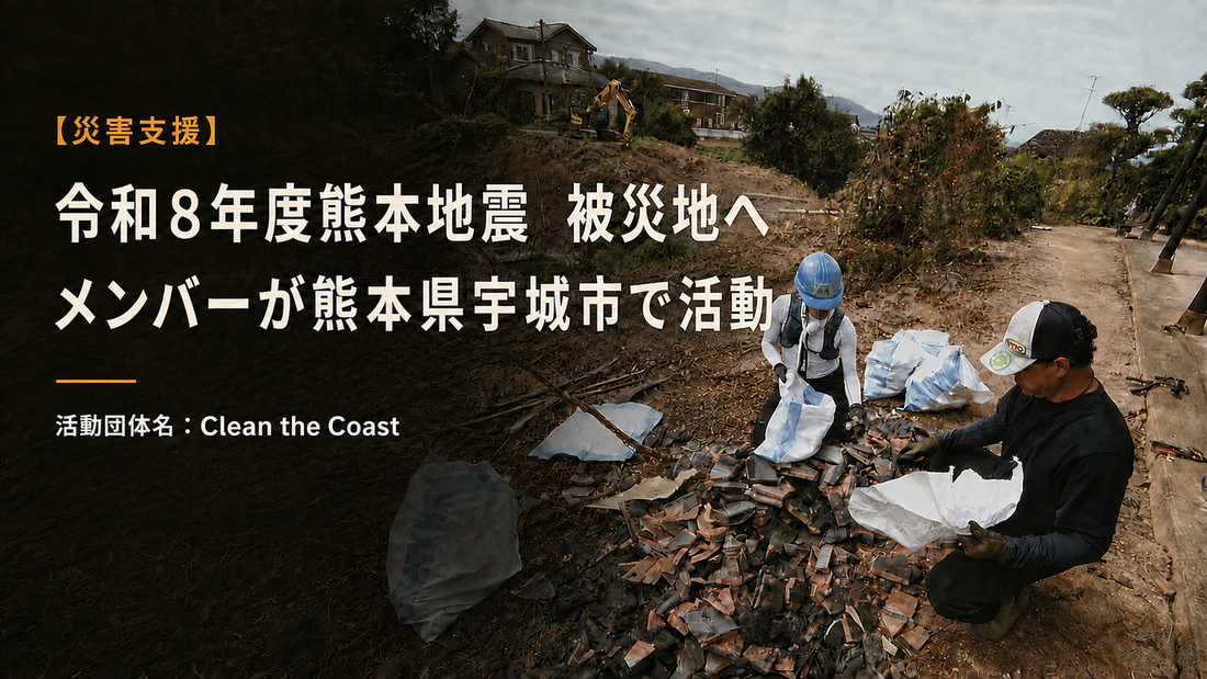 【災害支援】令和8年熊本地震 被災地へ｜Clean the Coastメンバーが熊本県宇城市で活動