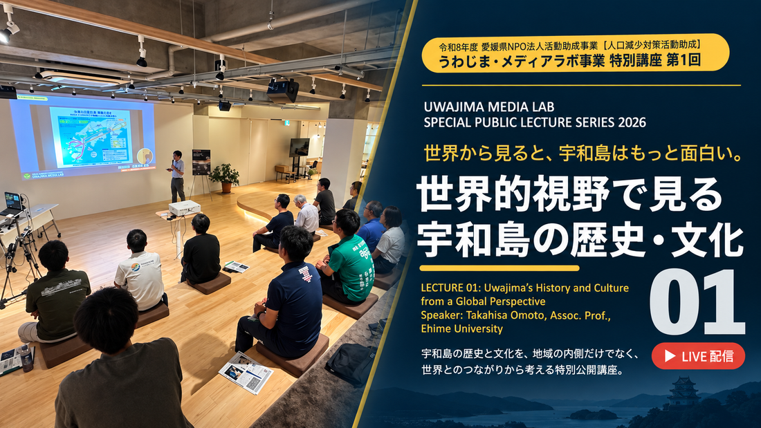 【メディアラボ】宇和島を世界から見直す｜大本敬久先生 第1回特別講座 開催レポート