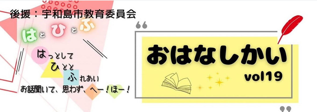 2025.9.6 はとひとふ 番城公民館お話会＆防災ポシェット作り