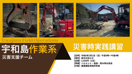 2026.3.1 宇和島作業系 災害支援チーム・重機講習