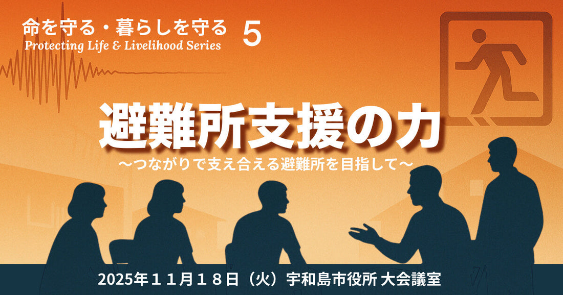 【命を守る・暮らしを守る #5】 避難所支援の力 〜つながりで支え合える場所を目指して〜