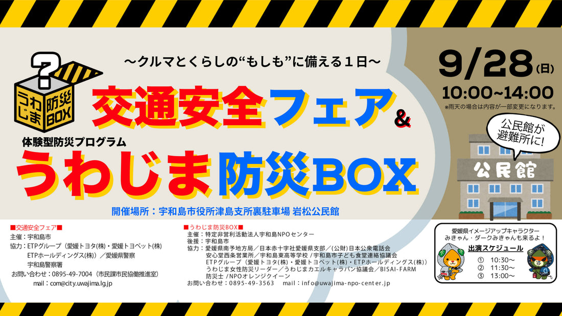 【イベント案内】9月28日（日）　交通安全フェア & うわじま防災BOX 開催！