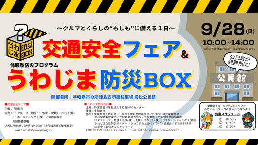 【イベント案内】9月28日（日）　交通安全フェア & うわじま防災BOX 開催！