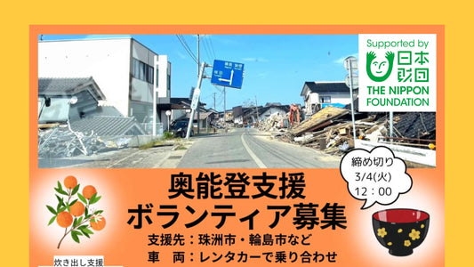 【ご案内】奥能登支援のボランティアを募集します