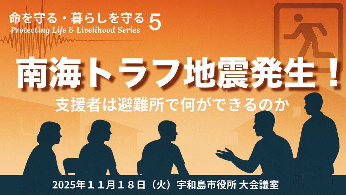【命を守る・暮らしを守る #5】 避難所支援の力 〜つながりで支え合える場所を目指して〜