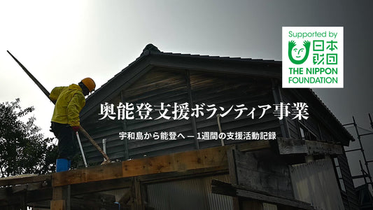 宇和島から能登へ──1週間の支援活動記録（2025年3月10日～13日・3月14日～16日）