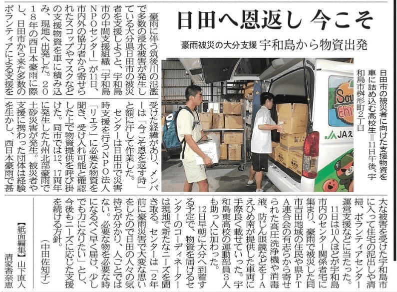 2020.07.11 愛媛新聞記事掲載「宇和島NPOセンターが大分・日田市へ「恩返し」の支援物資」