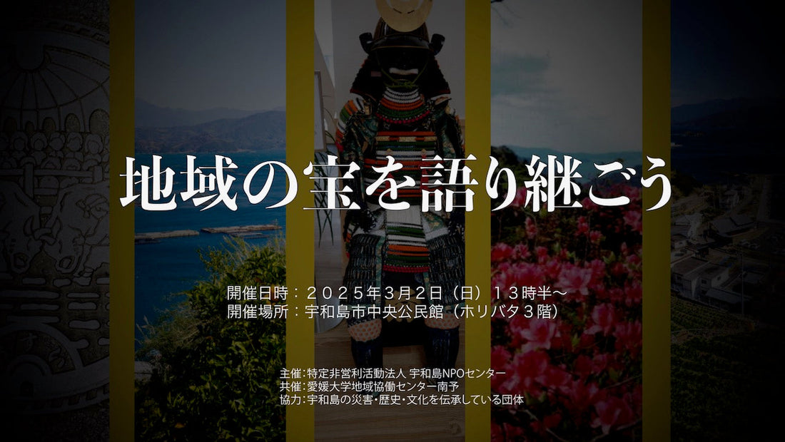 2025.3.2 宇和島市地域づくり団体活動補助金　地域の「宝」を語り継ごう