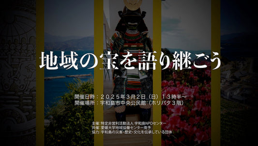 2025.3.2 宇和島市地域づくり団体活動補助金　地域の「宝」を語り継ごう