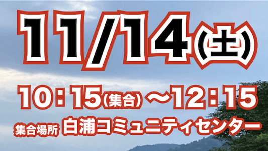 2020. 11.14 吉田の海　スポGOMI大作戦