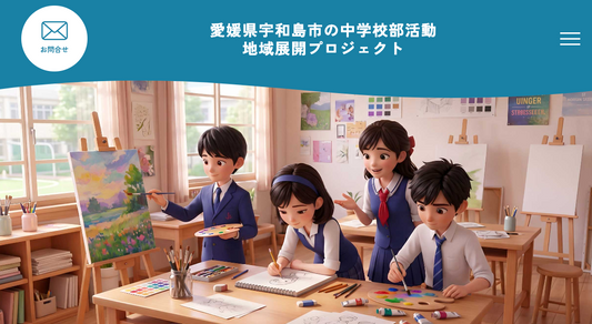 【メディアラボ】うわじま・メディアラボ地域クラブが「宇和島市の中学校部活動 地域展開プロジェクト」サイトで紹介されました